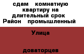 сдам 3 комнатную квартиру на длительный срок › Район ­ промышленный › Улица ­ доваторцев › Дом ­ 41/2 › Этажность дома ­ 5 › Цена ­ 10 000 - Ставропольский край Недвижимость » Квартиры аренда   . Ставропольский край